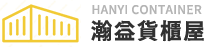 瀚益貨櫃屋
